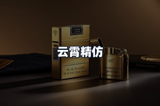 云霄精仿