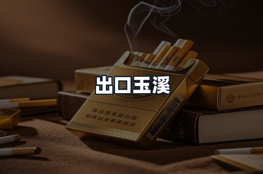 出口玉溪